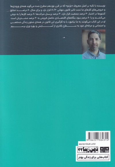 زندگی خود را 80/20 کنید